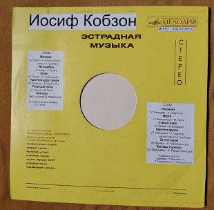 Иосиф Кобзон. Мелодия 33Д-033565