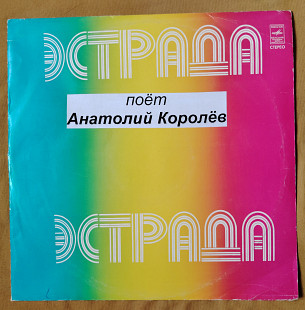 Анатолий Королев. Поет А. Кополев