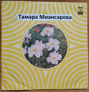 Тамара Миансарова 33Д-02859