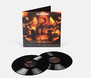 Без обмежень – Акустика (Live Version) (Black Vinyl) (2LP)