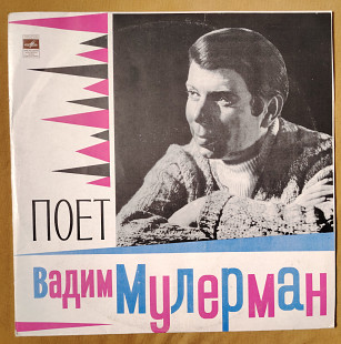 Вадим Мулерман. Д-029933