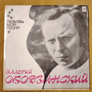 Валерий Ободзинский. Любовь моя - песня С 60 05847