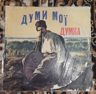 Думка (Dumka) – Думи Мої Canada 1977