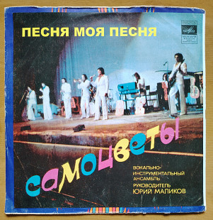 Самоцветы ВИА Песня моя, песня 33Д 034227