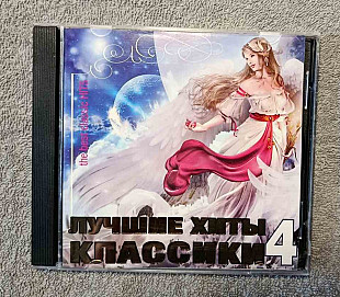 Сборник - Лучшие Хиты Классики Часть 4. CD лицензионный
