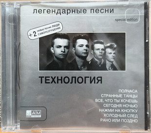 Технология - легендарные песни