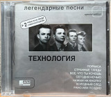 Технология - легендарные песни