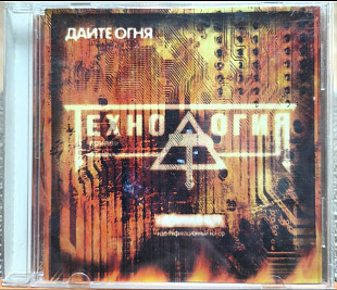 Технология - Дайте Огня
