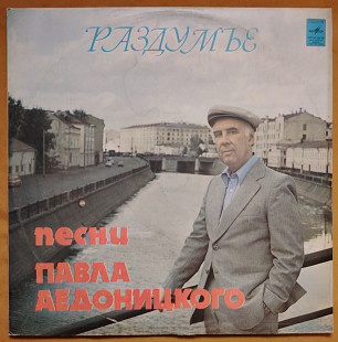 Раздумье. Песни Павла Аедоницкого. С60 13149