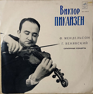 Ф. Мендельсон Г. Венявский - Виктор Пикайзен – Концерты Для Скрипки С Оркестром