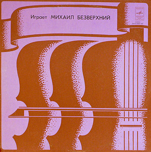 Г. Венявский К. Сен-Санс - Играет Михаил Безверхний – Концерт № 1 Для Скрипки С Оркестром Концерт №