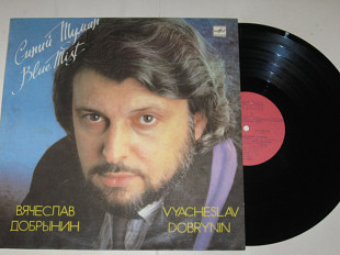 Пластинка Вячеслав Добрынин - СИНИЙ ТУМАН Легкоступова, Глызин, Беликов, Лазарева, Зарубина (Ех)