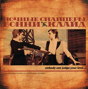 Ночные снайперы 2007 - Бонни & Клайд (Ukr.)