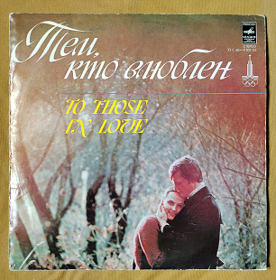 Тем, кто влюблен (сборник) С60 11051