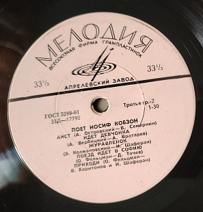 Иосиф Кобзон. 10" Д 17789