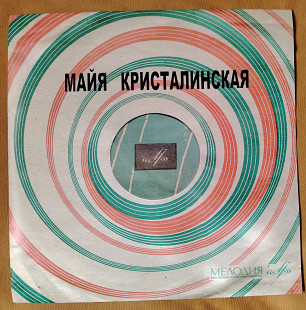 Майя Кристалинская Д 15815