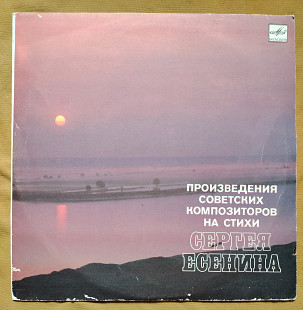 Песни на стихи Сергея Есенина 10" М71 45623