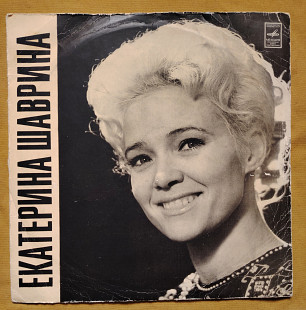 Екатерина Шаврина. 10" Д 31889