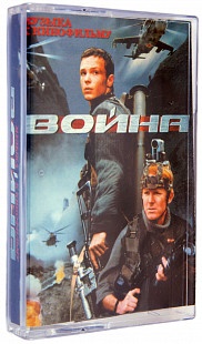 Various – Война. Музыка К Кинофильму