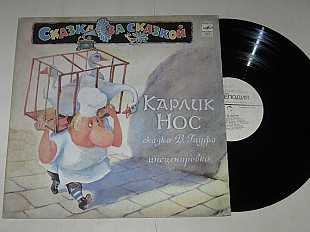 Пластинка В. Гауф - КАРЛИК НОС / Смирнов, Полицеймако, Широкова, ансамбль Корнеева (1991) Ех