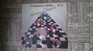 Модерн Токинг-Поговорим о любви.