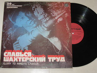 Пластинка СЛАВЬСЯ, ШАХТЕРСКИЙ ТРУД / Богатиков, Трошин, Хиль, Френкель, Макаров, Магомаев (1985) Ех+