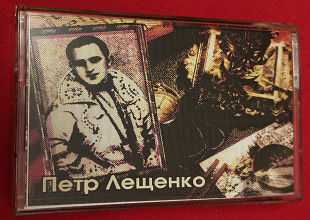 Петр Лещенко