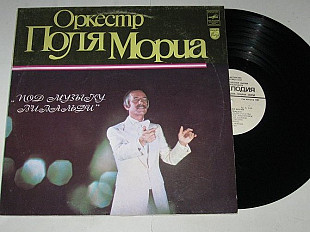 Пластинка Оркестр Поля Мориа (Франция) - ПОД МУЗЫКУ ВИВАЛЬДИ * Good Bye My Love Good Bye (1987) Ех+