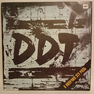 DDT Я получил эту роль LP VG+