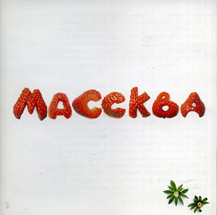 Массква 2005 - Массква (Ukr.)