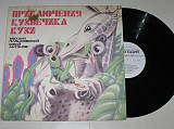 Пластинка ПРИКЛЮЧЕНИЯ КУЗНЕЧИКА КУЗИ Вицин, Антонов, Весник, Винокур, группа ''Динамик'' (ЛЗГ, 1987)