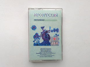Кассета Мусоргский "Ночь на Лысой горе, Картинки с выставки" Лицензия