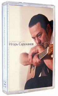 Игорь Саруханов – Новый Альбом. Лицензионная кассета.