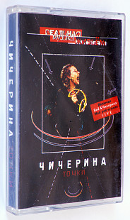 Чичерина – Точки