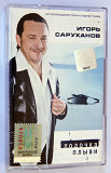 Игорь Саруханов – Лодочка Плыви. Лицензионная кассета.