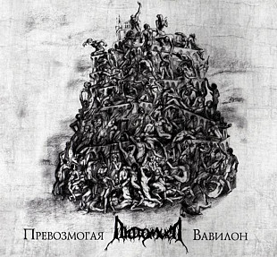 Лютомысл - Превозмогая Вавилон (Digipack)