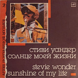 Stevie Wonder - Sunshine Of My Life (Архив Популярной Музыки - 2)