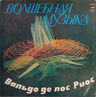 Вальдо де лос Риос - Волшебная Музыка