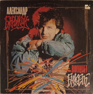 Александр Барыкин, группа Карнавал - Букет