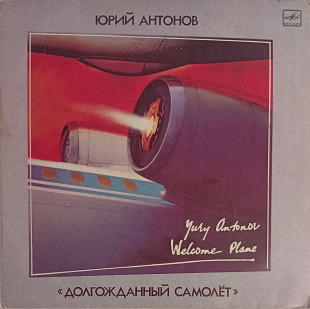 Юрий Антонов - Долгожданный Самолёт