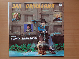Виниловая пластинка LP Борис Емельянов – Зал Ожидания (НОВАЯ)