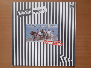 Виниловая пластинка LP Синяя Птица – Белый Причал (НОВАЯ)