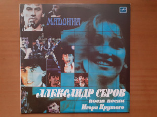 Виниловая пластинка LP Александр Серов – Мадонна (НОВАЯ)