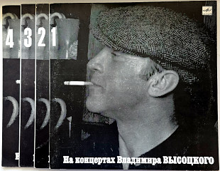 Владимир Высоцкий - На концертах Владимира Высоцкого. 1- 4