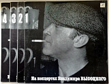 Владимир Высоцкий - На концертах Владимира Высоцкого. 1- 4