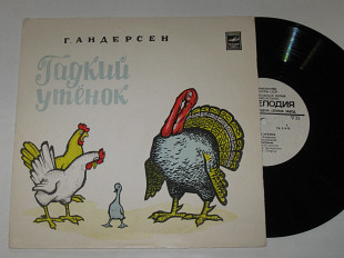 Пластинка Г. Андерсен - ГАДКИЙ УТЕНОК (сказка) читает Мария Бабанова, музыка Никольского (1961)