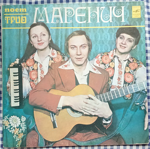 Трио Маренич – Поет Трио Маренич