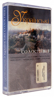 Various – Українські Солоспіви. Лицензионная кассета.