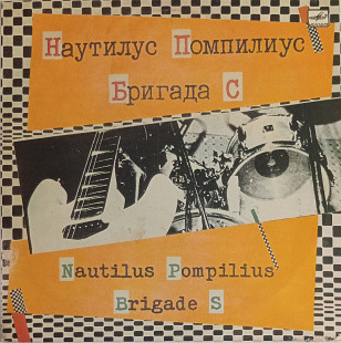 Наутилус Помпилиус / Бригада С