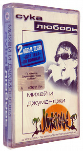 Михей И Джуманджи – Сука Любовь. Лицензионная кассета.